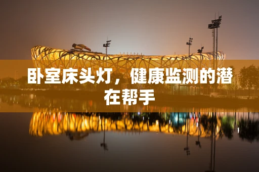 卧室床头灯，健康监测的潜在帮手
