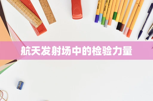 航天发射场中的检验力量