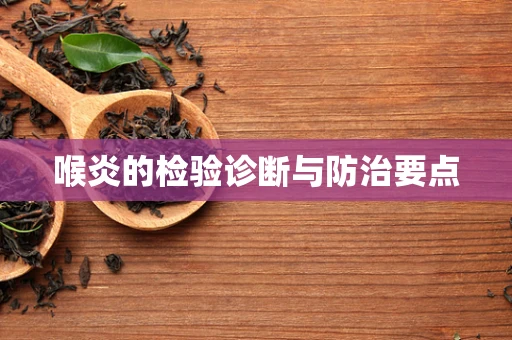 喉炎的检验诊断与防治要点