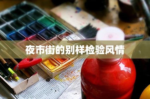 夜市街的别样检验风情
