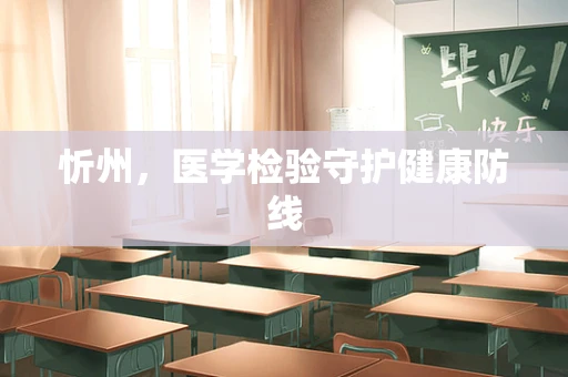 忻州，医学检验守护健康防线
