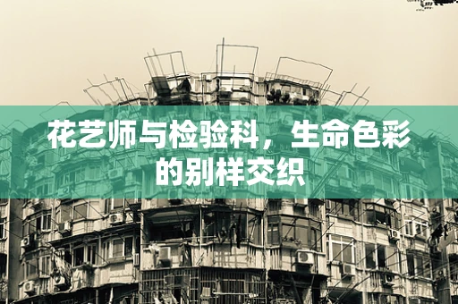 花艺师与检验科，生命色彩的别样交织