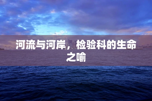 河流与河岸，检验科的生命之喻