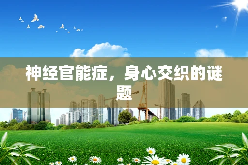 神经官能症，身心交织的谜题