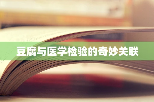 豆腐与医学检验的奇妙关联