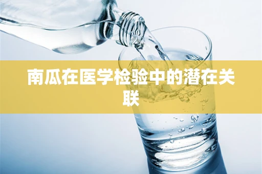 南瓜在医学检验中的潜在关联