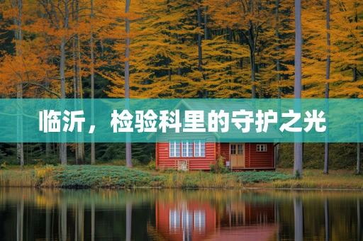 临沂，检验科里的守护之光