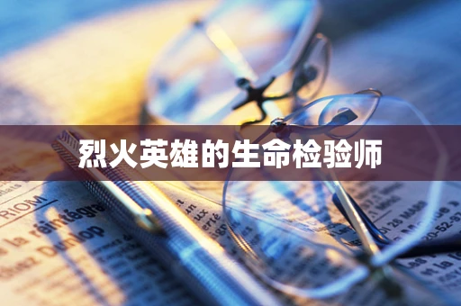 烈火英雄的生命检验师
