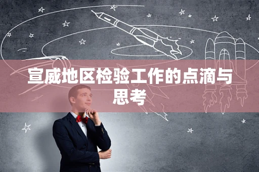 宣威地区检验工作的点滴与思考