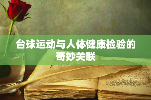 台球运动与人体健康检验的奇妙关联