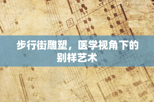 步行街雕塑，医学视角下的别样艺术