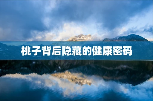 桃子背后隐藏的健康密码