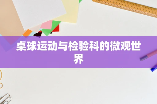 桌球运动与检验科的微观世界