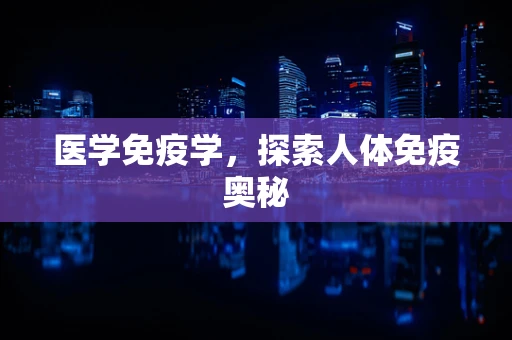 医学免疫学，探索人体免疫奥秘