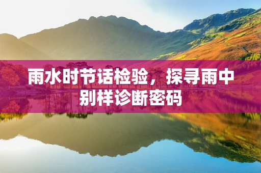 雨水时节话检验，探寻雨中别样诊断密码