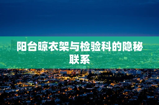 阳台晾衣架与检验科的隐秘联系