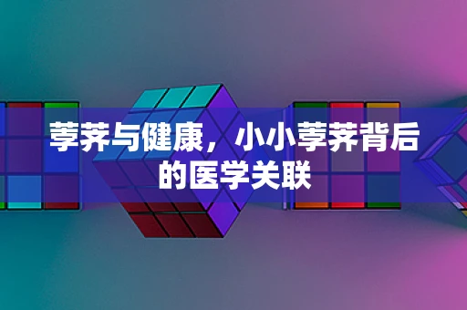 荸荠与健康，小小荸荠背后的医学关联