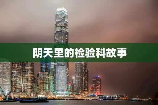 阴天里的检验科故事