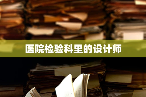 医院检验科里的设计师