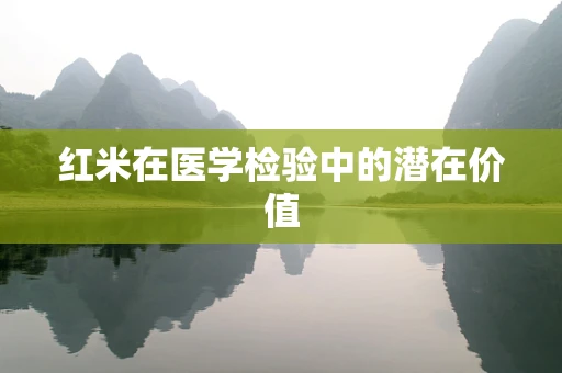 红米在医学检验中的潜在价值