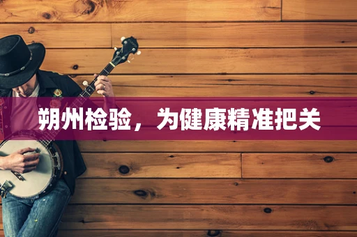 朔州检验，为健康精准把关