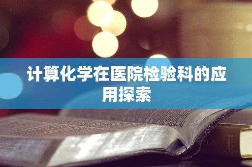 计算化学在医院检验科的应用探索