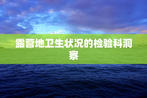 露营地卫生状况的检验科洞察