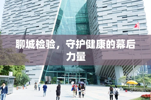 聊城检验，守护健康的幕后力量