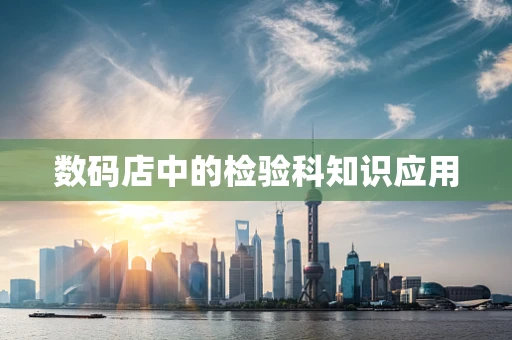 数码店中的检验科知识应用