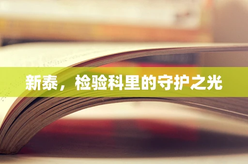新泰，检验科里的守护之光