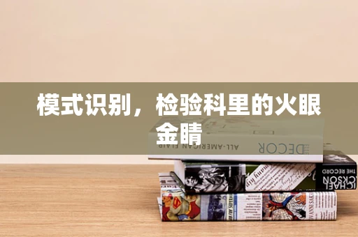 模式识别，检验科里的火眼金睛