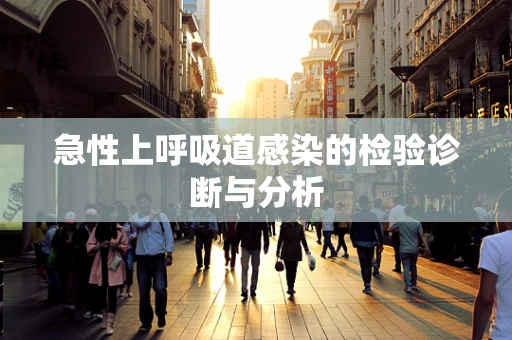 急性上呼吸道感染的检验诊断与分析