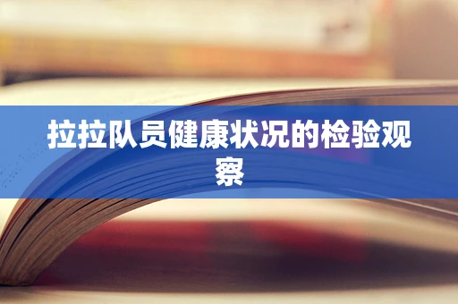拉拉队员健康状况的检验观察