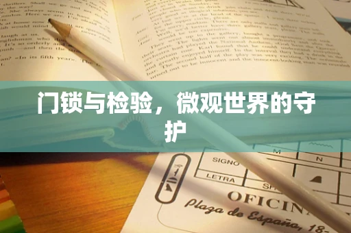 门锁与检验，微观世界的守护