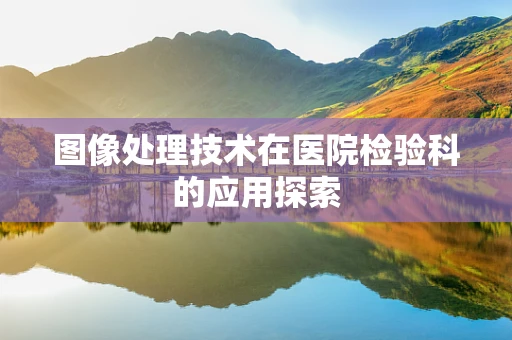 图像处理技术在医院检验科的应用探索
