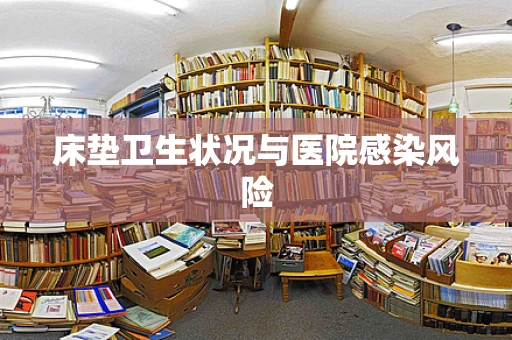 床垫卫生状况与医院感染风险