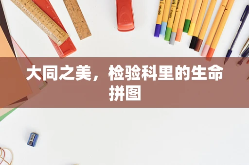 大同之美，检验科里的生命拼图