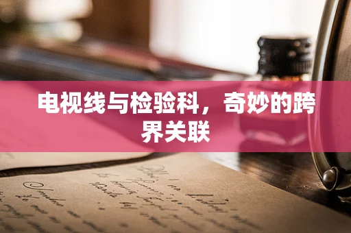 电视线与检验科，奇妙的跨界关联
