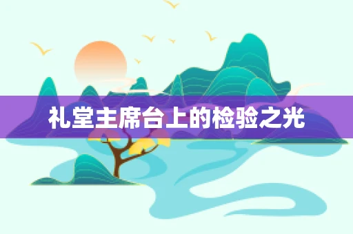 礼堂主席台上的检验之光