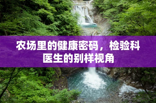 农场里的健康密码，检验科医生的别样视角