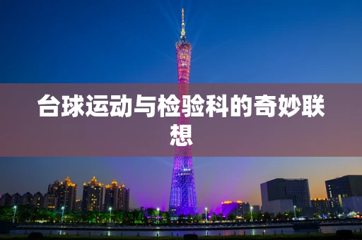 台球运动与检验科的奇妙联想