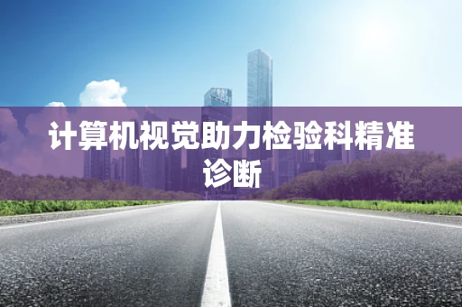 计算机视觉助力检验科精准诊断