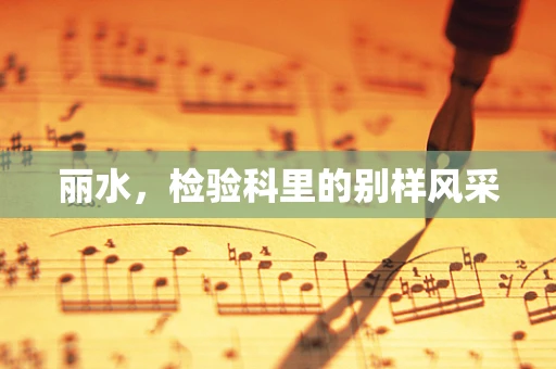 丽水，检验科里的别样风采