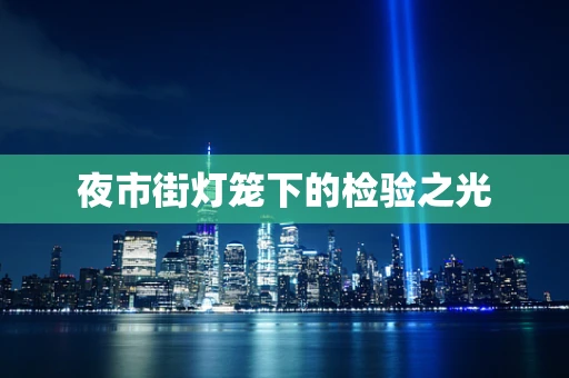 夜市街灯笼下的检验之光