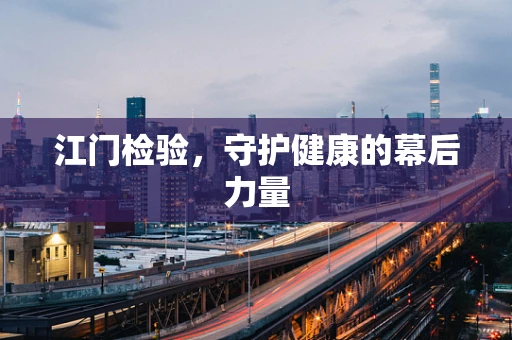 江门检验，守护健康的幕后力量
