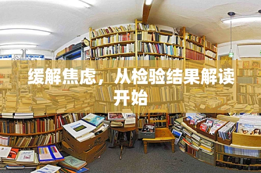 缓解焦虑，从检验结果解读开始