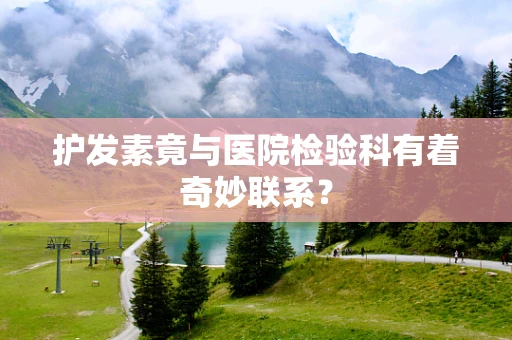 护发素竟与医院检验科有着奇妙联系？