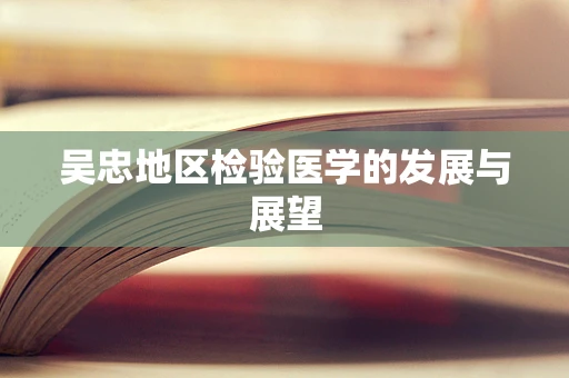 吴忠地区检验医学的发展与展望