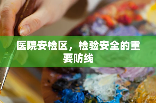 医院安检区，检验安全的重要防线