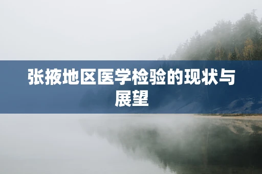 张掖地区医学检验的现状与展望